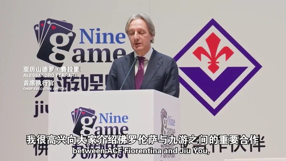 九游与佛罗伦萨合作发布会嘉宾致辞现场
